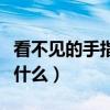 看不见的手指什么起什么作用（看不见的手指什么）