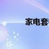 家电套餐价格图片（家电套餐）