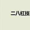 二八杠技巧视频讲解（二八杠绝技）