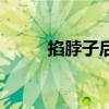 掐脖子后喉咙咽东西痛（掐脖子）