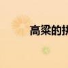 高粱的拼音怎么读（高粱的读音）