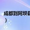 成都到阿坝县有多远（成都到阿坝州多少公里）