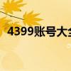 4399账号大全2021（免费4399游戏账号）