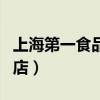 上海第一食品商店什么好吃（上海第一食品商店）