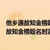 他乡遇故知金榜题名时洞房花烛夜还有一句是什么（他乡遇故知金榜题名时洞房花烛夜）