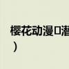 樱花动漫 潜入搜检察官决不认输（决不认输）