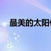 最美的太阳伴奏mp3（最美的太阳伴奏）