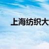 上海纺织大学是985吗（上海纺织大学）