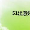 51出游好去处（51旅游去哪里好）