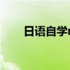 日语自学n2一般学多久（日语自学）