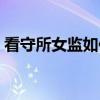 看守所女监如何体检（看守所女犯肛检图片）