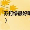 苏打绿最好听的歌是什么（苏打绿最好听的歌）