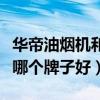 华帝油烟机和老板油烟机哪个牌子好（油烟机哪个牌子好）