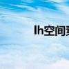 lh空间素材库（空间flash素材）