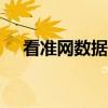 看准网数据真实吗（看准网app怎么样）
