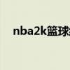nba2k篮球经理安卓(nba2k篮球经理) nba2k篮球经理安卓(nba2k篮球经理)