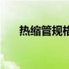 热缩管规格型号对照表(热缩管规格) 热缩管规格型号对照表(热缩管规格)