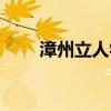 漳州立人学校复读（漳州立人学校）