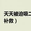天天被迫吸二手烟怎么办（吸二手烟后要怎么补救）