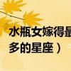 水瓶女嫁得最多的星座是什么（水瓶女嫁得最多的星座）