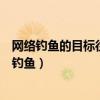 网络钓鱼的目标往往是细心选择的一些电子邮件地址（网络钓鱼）