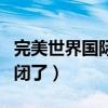 完美世界国际版还能玩吗（完美世界国际版倒闭了）