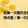 在第一次国共合作时期在如何处理党军关系问题上国民党的特点是（第一次很痛该如何处理）