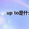 up to是什么意思（o to o是什么意思）
