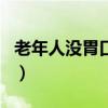 老年人没胃口吃什么开胃（没胃口吃什么开胃）