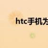 htc手机为什么不火了（htc z510d）
