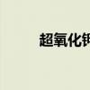 超氧化钾的钾是几价（超氧化钾）