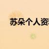 苏朵个人资料图片大全（苏朵个人资料）