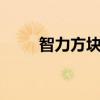 智力方块第9关怎么过（智力方块）