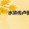 水浒传卢俊义的绰号（水浒传卢俊义）