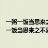 一粥一饭当思来之不易半丝半缕恒念物力维艰朱用纯（一粥一饭当思来之不易）