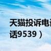 天猫投诉电话9510211有用吗（天猫投诉电话9539）