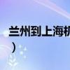 兰州到上海机票全价多少钱（兰州到上海机票）