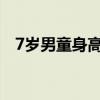 7岁男童身高最新标准表2023（7岁男童）