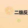 二级反渗透设备（二级反渗透）