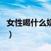 女性喝什么奶粉比较好（孕妇一天喝多少牛奶）