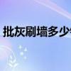 批灰刷墙多少钱一平米（刷墙多少钱一平米）