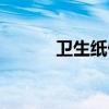 卫生纸做的婚纱（卫生纸婚纱）