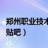 郑州职业技术学院贴吧墙（郑州职业技术学院贴吧）