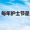 每年护士节是几月几号（护士节是几月几号）