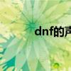 dnf的声音（dnf声音补丁放哪）