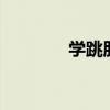 学跳肚皮舞1（学跳肚皮舞）