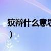 狡辩什么意思(字典里的)（狡辩的意思是什么）