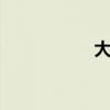 大连天气（大连cos）