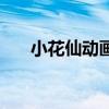 小花仙动画片演员表(小花仙动画片) 小花仙动画片演员表(小花仙动画片)