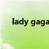 lady gaga为什么叫鳖（laddy gaga）